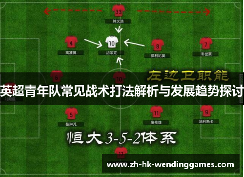 英超青年队常见战术打法解析与发展趋势探讨