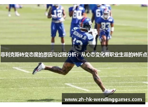 菲利克斯转变态度的原因与过程分析：从心态变化看职业生涯的转折点