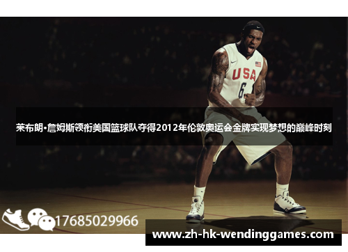 莱布朗·詹姆斯领衔美国篮球队夺得2012年伦敦奥运会金牌实现梦想的巅峰时刻