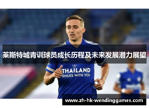 莱斯特城青训球员成长历程及未来发展潜力展望
