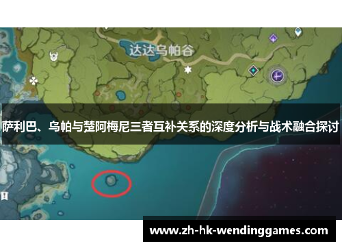 萨利巴、乌帕与楚阿梅尼三者互补关系的深度分析与战术融合探讨