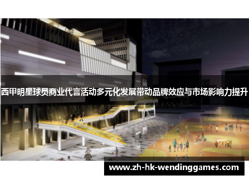 西甲明星球员商业代言活动多元化发展带动品牌效应与市场影响力提升