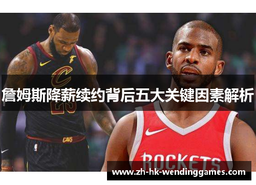 詹姆斯降薪续约背后五大关键因素解析