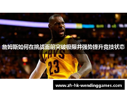 詹姆斯如何在挑战面前突破极限并强势提升竞技状态