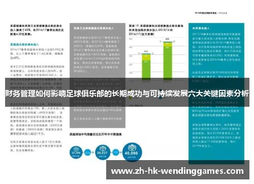 财务管理如何影响足球俱乐部的长期成功与可持续发展六大关键因素分析