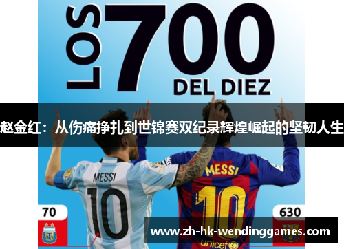 赵金红：从伤痛挣扎到世锦赛双纪录辉煌崛起的坚韧人生