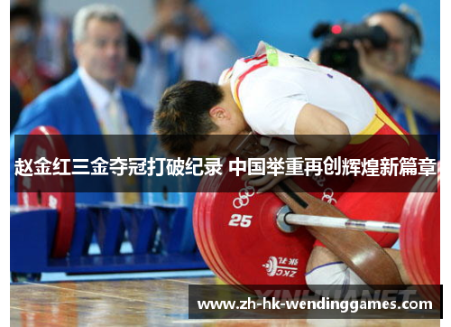 赵金红三金夺冠打破纪录 中国举重再创辉煌新篇章