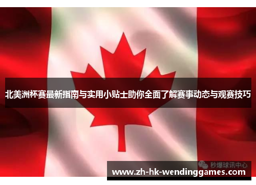 北美洲杯赛最新指南与实用小贴士助你全面了解赛事动态与观赛技巧