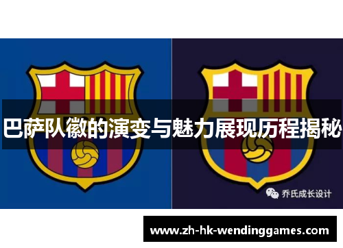 巴萨队徽的演变与魅力展现历程揭秘