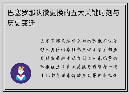 巴塞罗那队徽更换的五大关键时刻与历史变迁