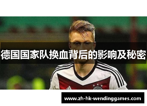 德国国家队换血背后的影响及秘密