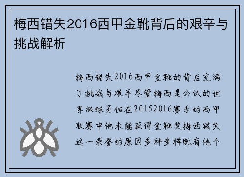 梅西错失2016西甲金靴背后的艰辛与挑战解析
