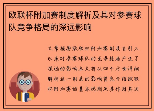 欧联杯附加赛制度解析及其对参赛球队竞争格局的深远影响