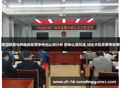英冠联赛与其他体育赛事特色比较分析 聚焦比赛风格 球迷文化及赛事发展