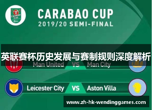 英联赛杯历史发展与赛制规则深度解析
