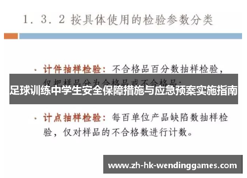 足球训练中学生安全保障措施与应急预案实施指南
