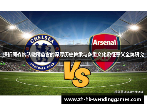 探析阿森纳队徽所蕴含的深厚历史传承与多重文化象征意义全貌研究 探析阿森纳队徽所蕴含的深厚历史传承与多重文化象征意义全貌研究