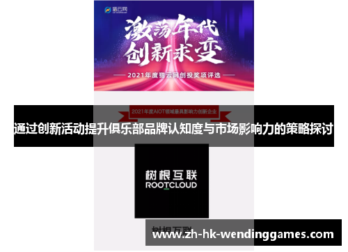 通过创新活动提升俱乐部品牌认知度与市场影响力的策略探讨 通过创新活动提升俱乐部品牌认知度与市场影响力的策略探讨