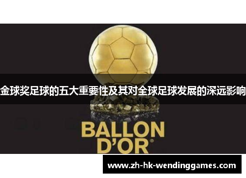 金球奖足球的五大重要性及其对全球足球发展的深远影响