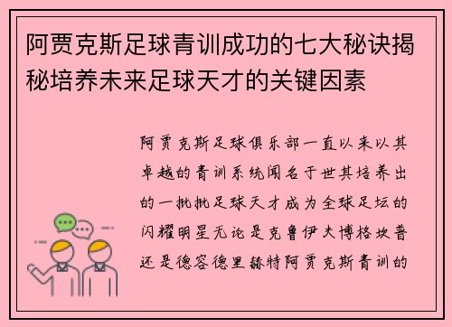 阿贾克斯足球青训成功的七大秘诀揭秘培养未来足球天才的关键因素