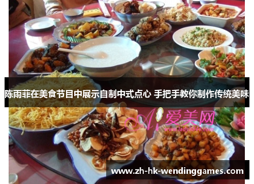 陈雨菲在美食节目中展示自制中式点心 手把手教你制作传统美味