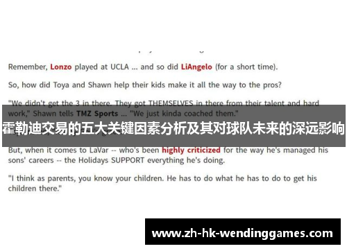 霍勒迪交易的五大关键因素分析及其对球队未来的深远影响