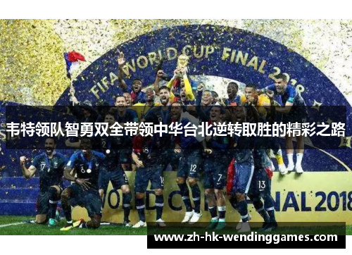 韦特领队智勇双全带领中华台北逆转取胜的精彩之路