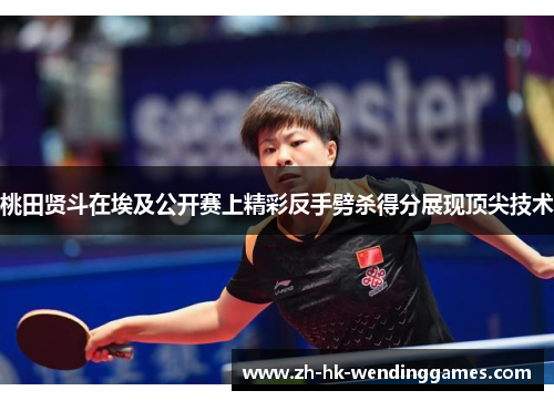 桃田贤斗在埃及公开赛上精彩反手劈杀得分展现顶尖技术
