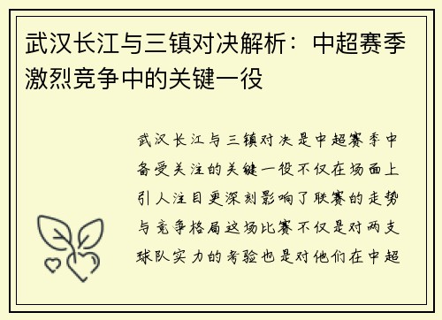 武汉长江与三镇对决解析：中超赛季激烈竞争中的关键一役