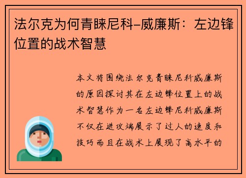 法尔克为何青睐尼科-威廉斯：左边锋位置的战术智慧