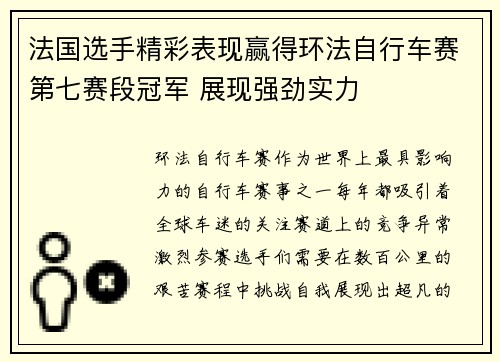 法国选手精彩表现赢得环法自行车赛第七赛段冠军 展现强劲实力