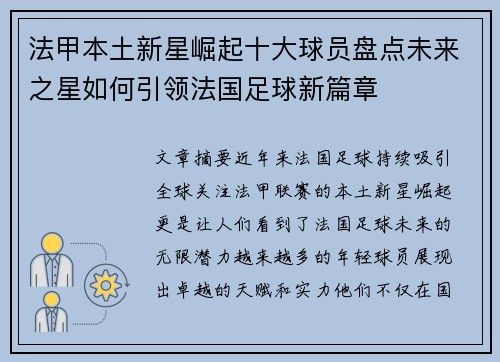 法甲本土新星崛起十大球员盘点未来之星如何引领法国足球新篇章