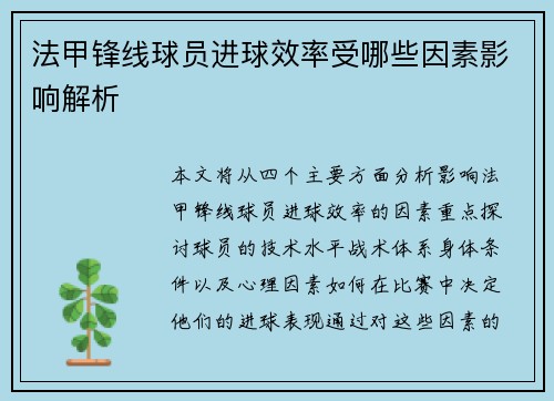 法甲锋线球员进球效率受哪些因素影响解析