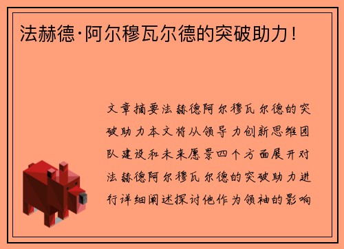 法赫德·阿尔穆瓦尔德的突破助力！