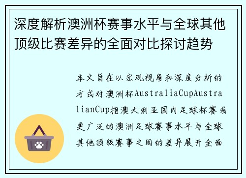 深度解析澳洲杯赛事水平与全球其他顶级比赛差异的全面对比探讨趋势