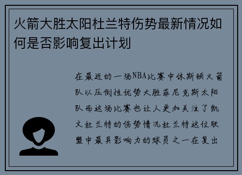 火箭大胜太阳杜兰特伤势最新情况如何是否影响复出计划